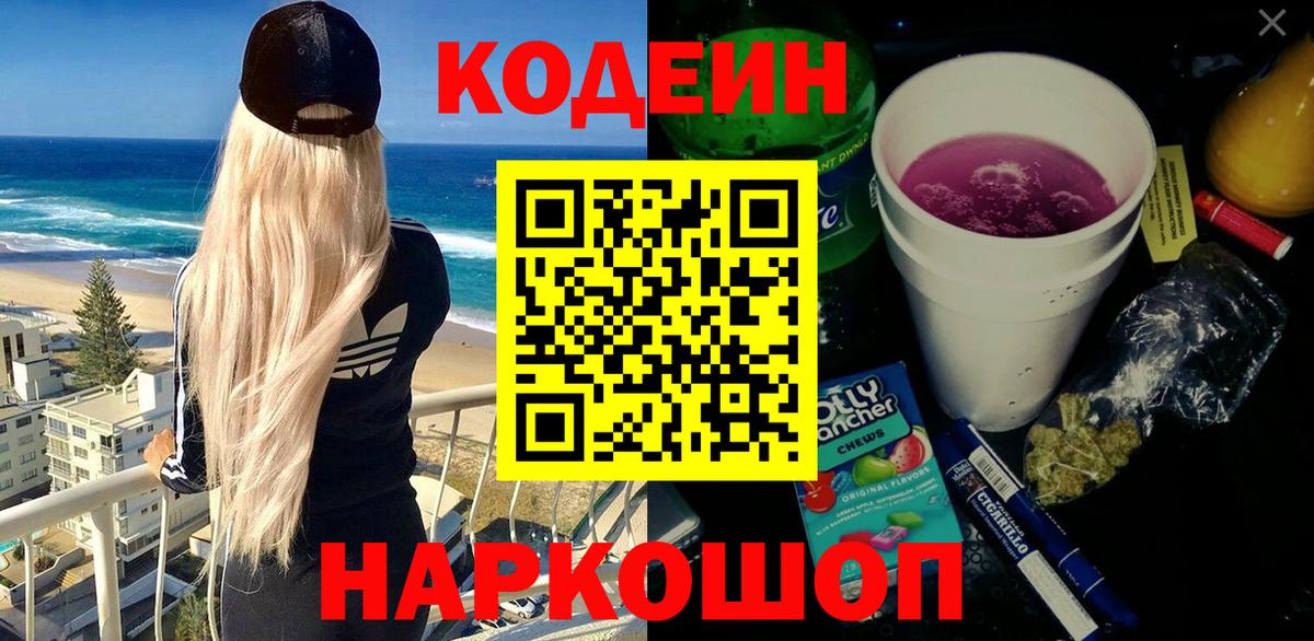 Кодеин Purple Drank Богородск