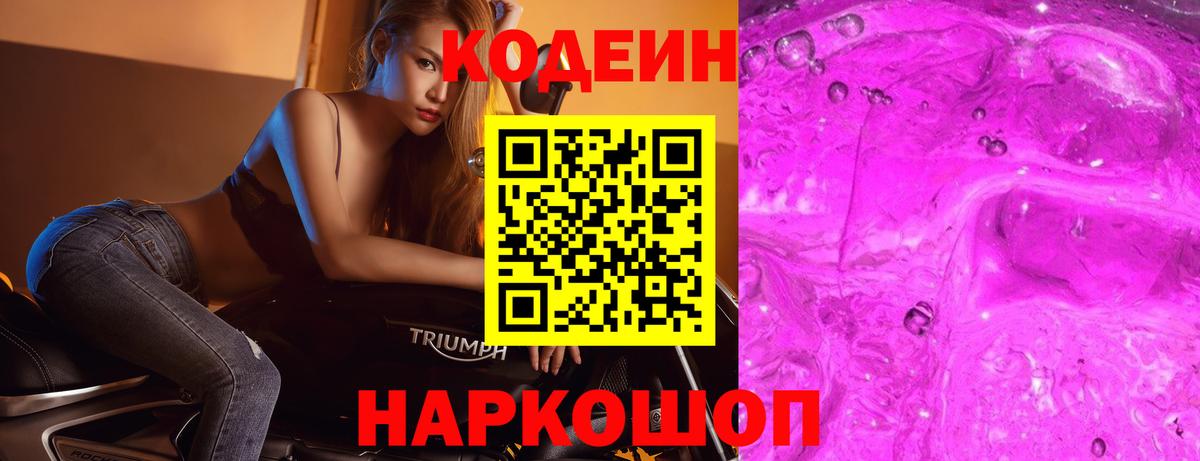 Богородск  Кодеиновый сироп Lean Purple Drank  Кодеин напиток Lean (лин)  Вход с VPN 